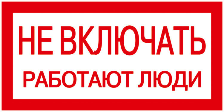 Самоклеящаяся этикетка 200х100мм, "Не включать! Работают люди" ИЭК