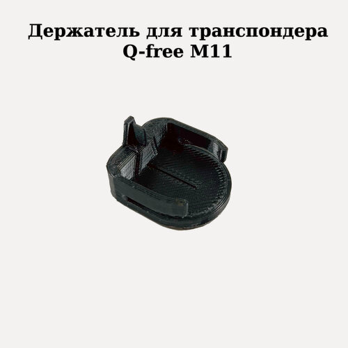 Изображение товара Держатель для транспондера Q-free M11 на клейкой ленте, черный