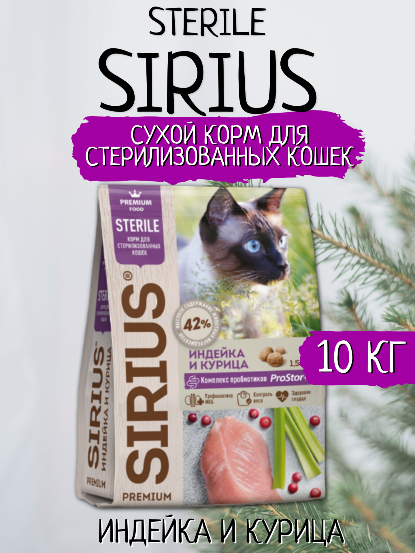 Sirius Сухой корм для стерилизованных кошек, Индейка и Курица 10кг