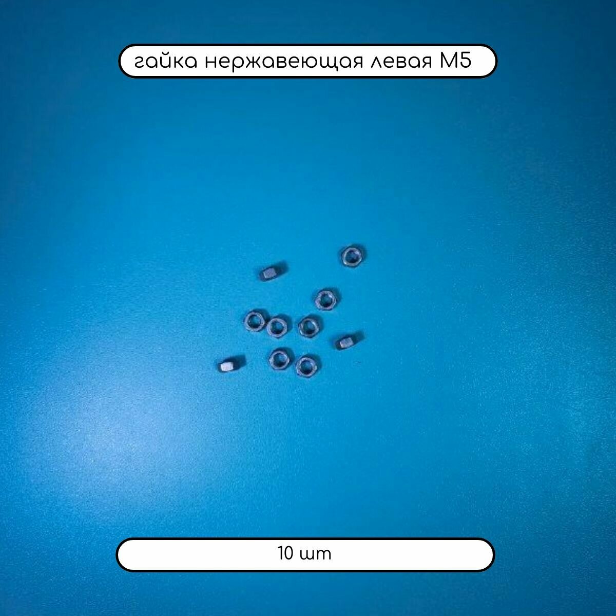 фото Гайка шестигранная левая М5 DIN 934 нержавеющая А2, 5 шт
