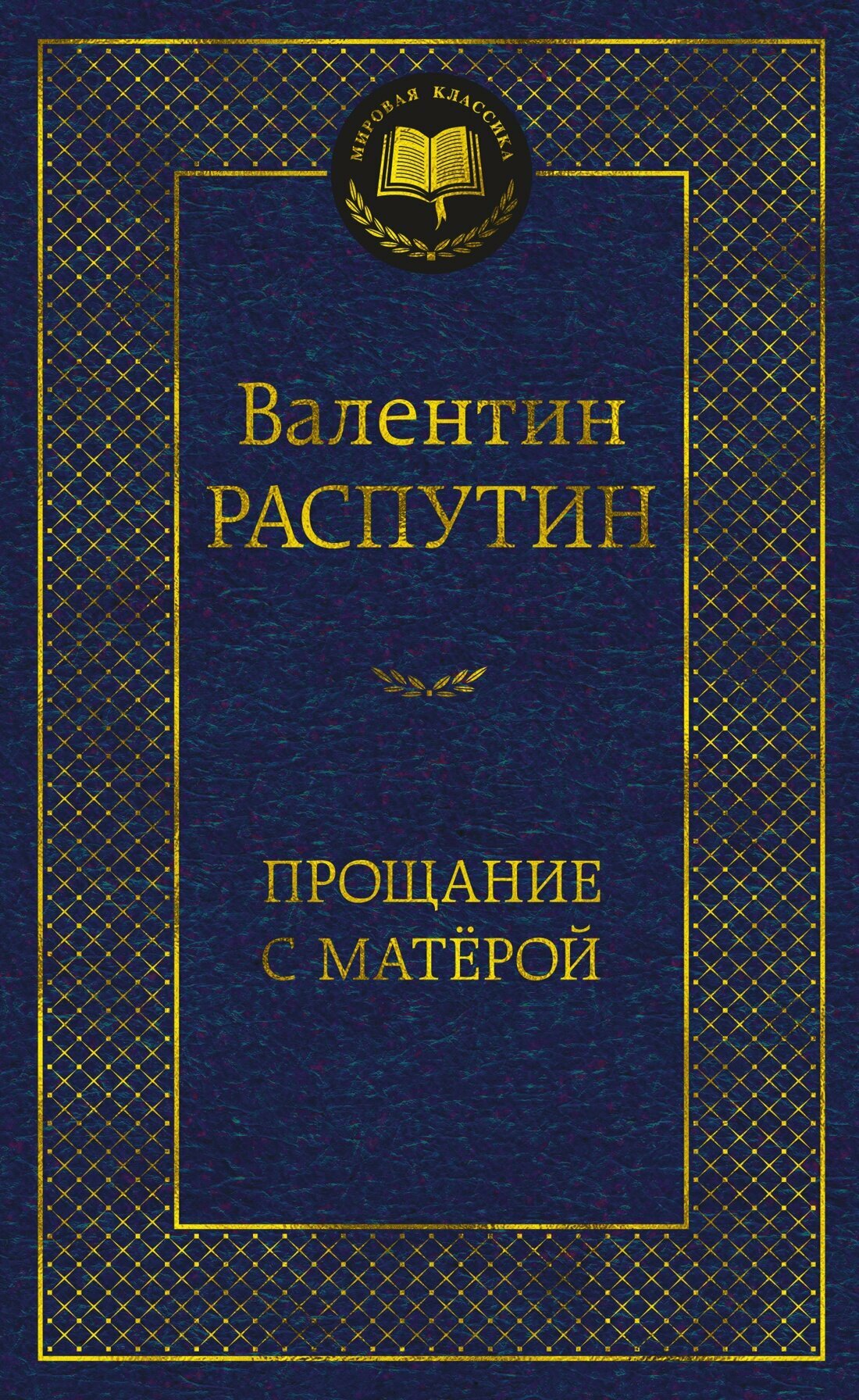 Книга Прощание с Матёрой. Распутин В.