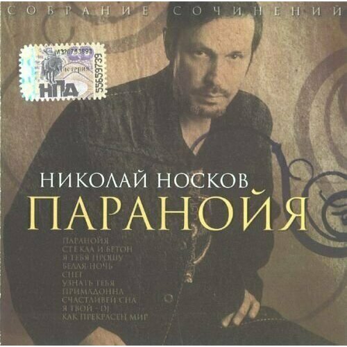 AUDIO CD Николай Носков - Паранойя. 1 CD