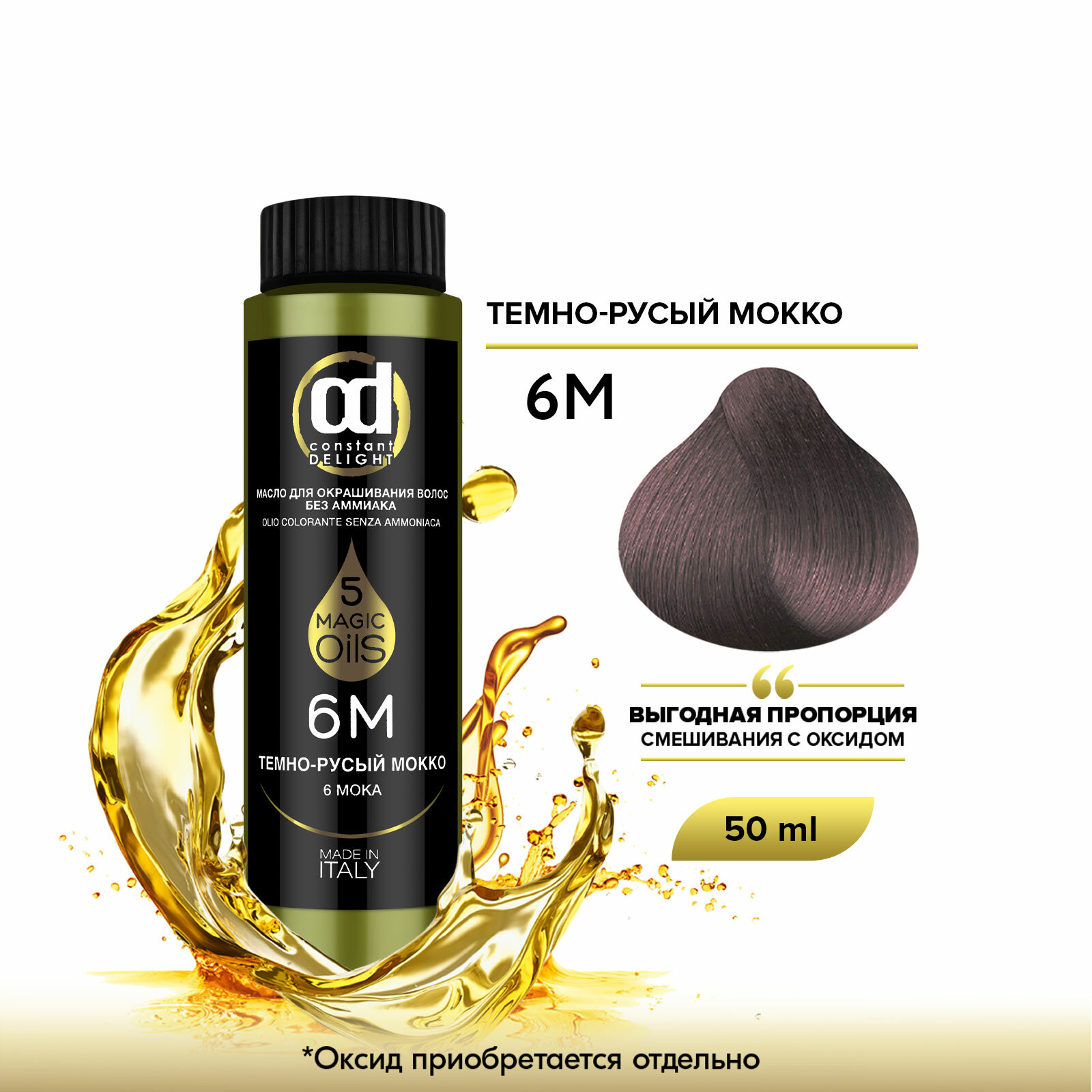 Масло MAGIC 5 OILS для окрашивания волос CONSTANT DELIGHT 6М темно-русый мокко 50 мл