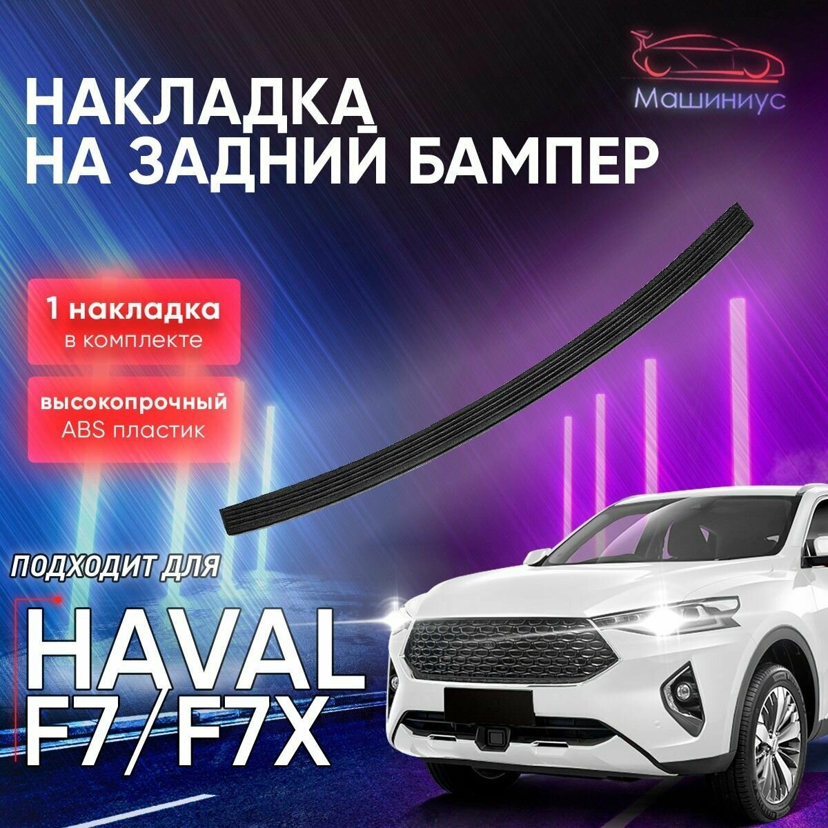 Защита заднего бампера для Haval F7/F7X