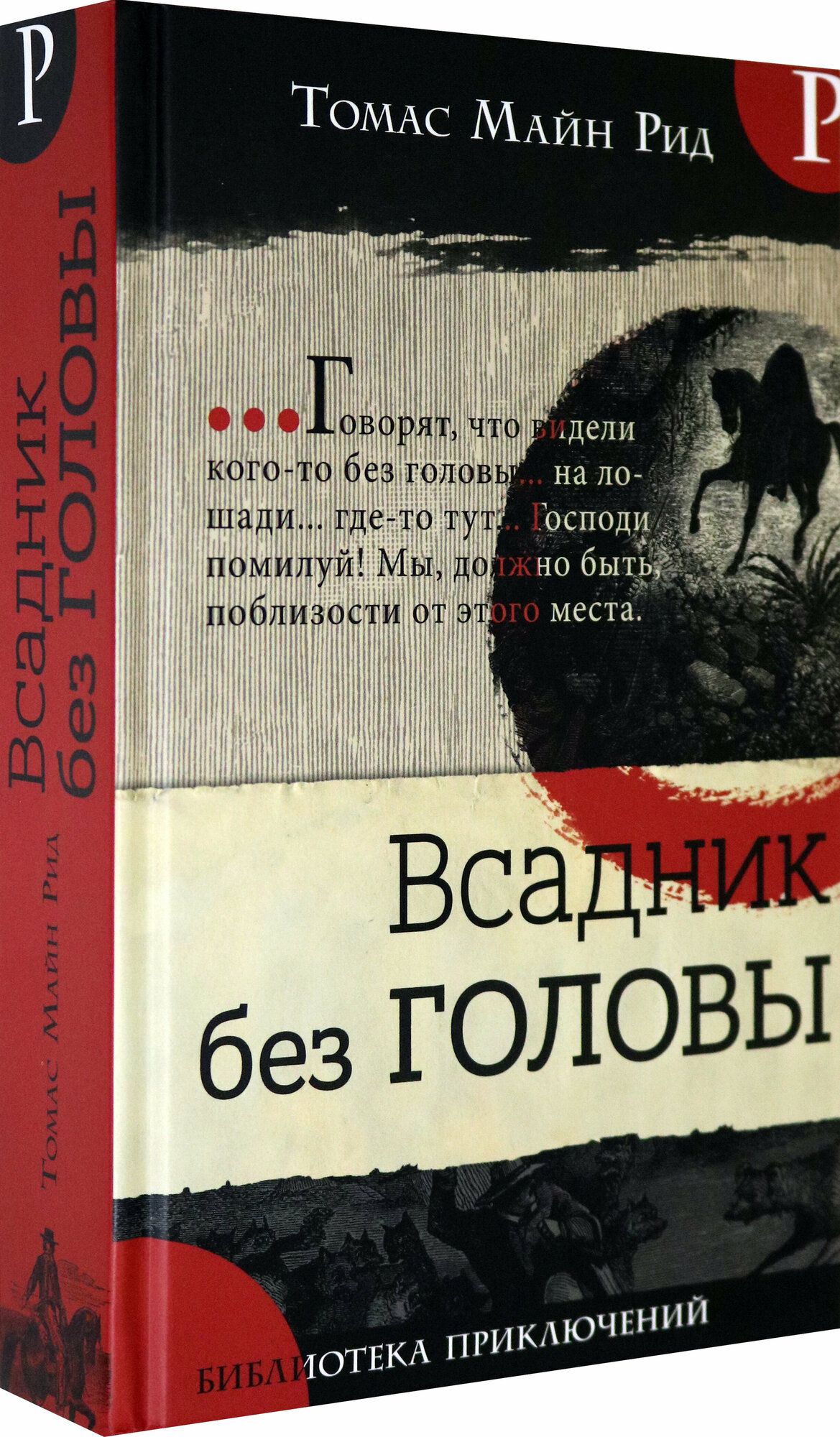 Библиотека приключений. Всадник без головы - фото №3