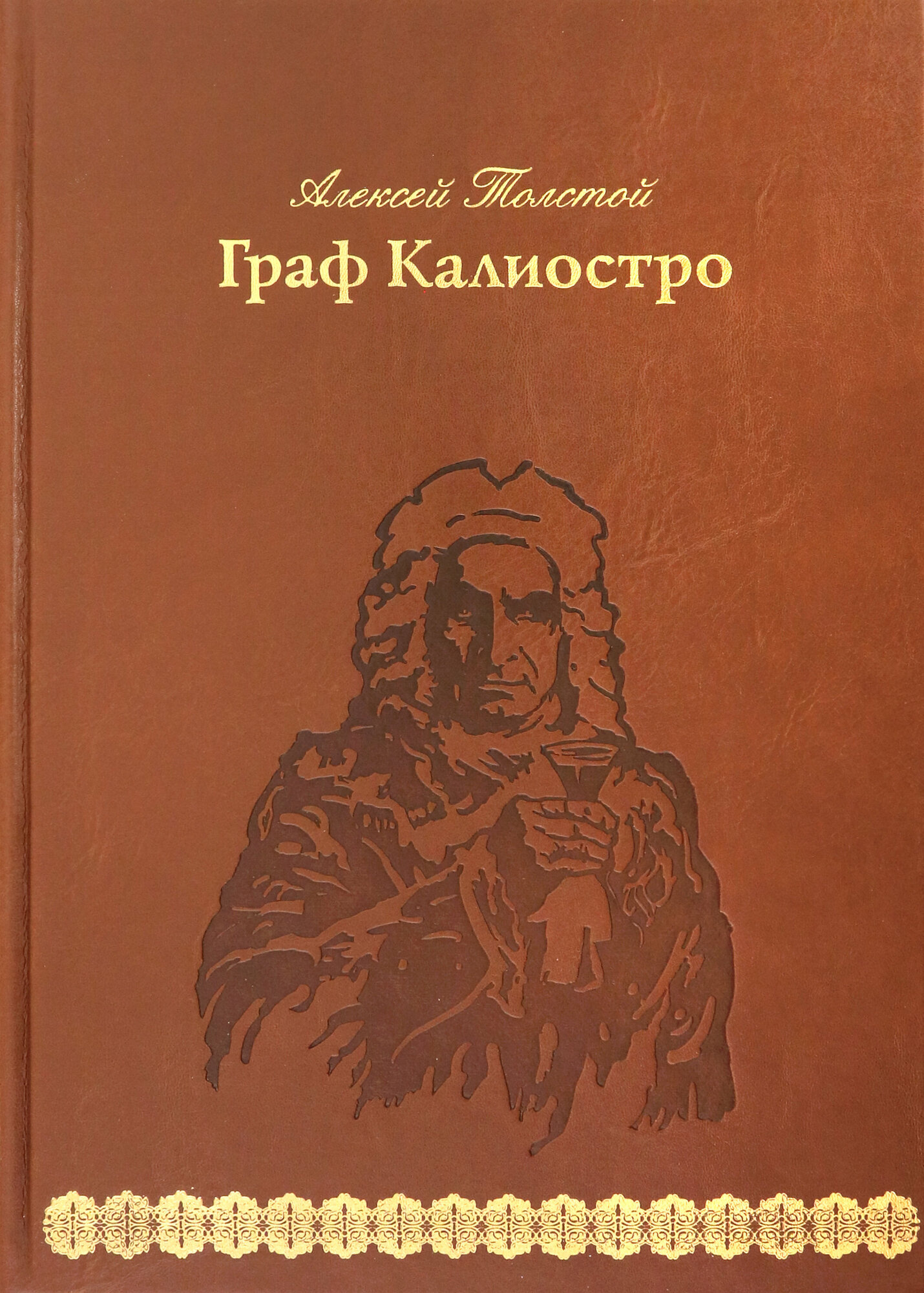 Граф Калиостро (кожа) (Толстой Алексей Николаевич) - фото №2