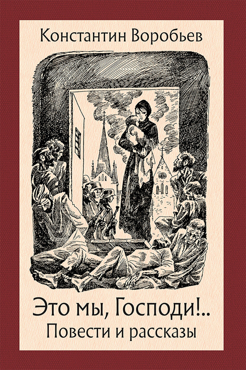 Это мы, Господи! (Воробьев Константин Дмитриевич) - фото №2