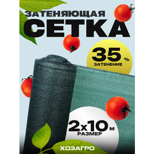 Затеняющая сетка - 2х10м, затенение 35%, для грядок, парников, беседок и теплиц затеняющая сетка 2х5м затенение 35% для грядок парников беседок и теплиц