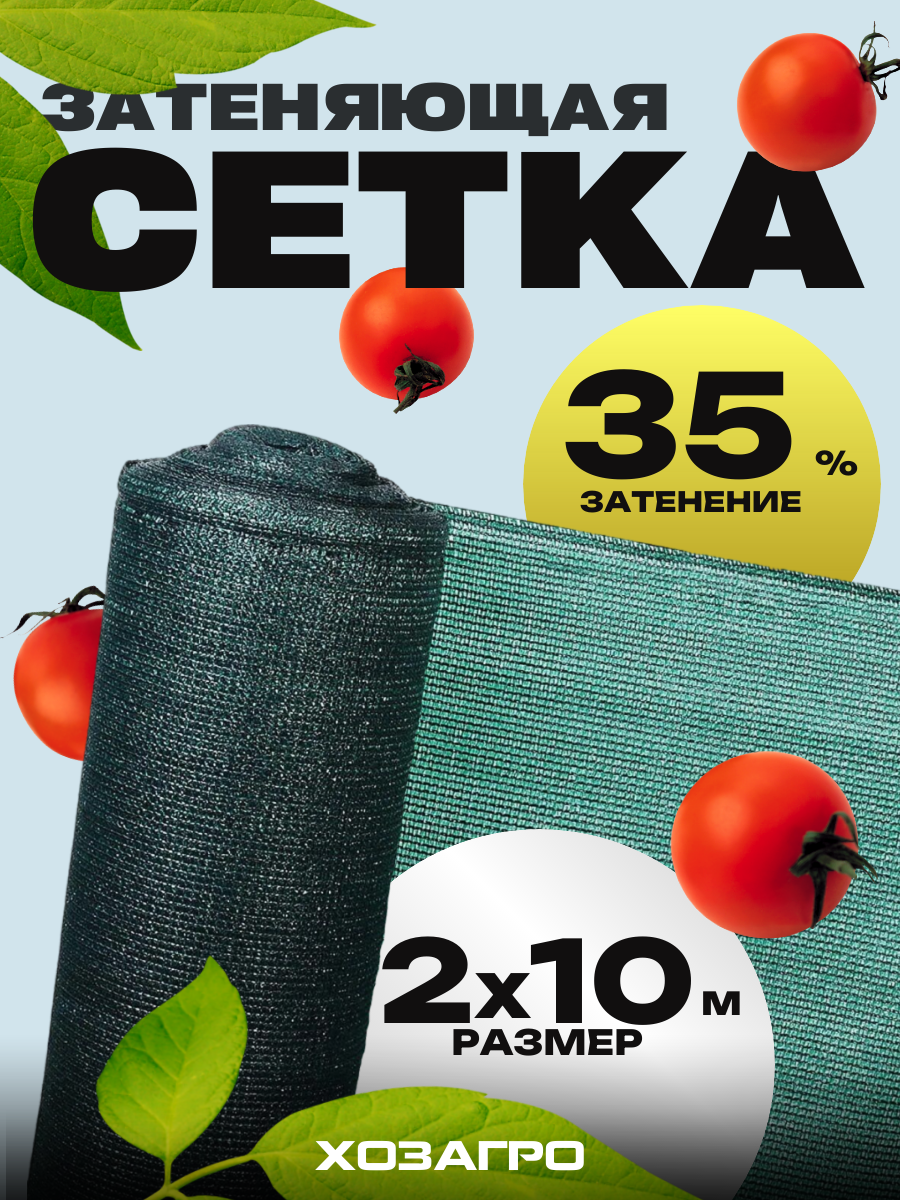 Затеняющая сетка - 2х10м, затенение 35%, для грядок, парников, беседок и теплиц