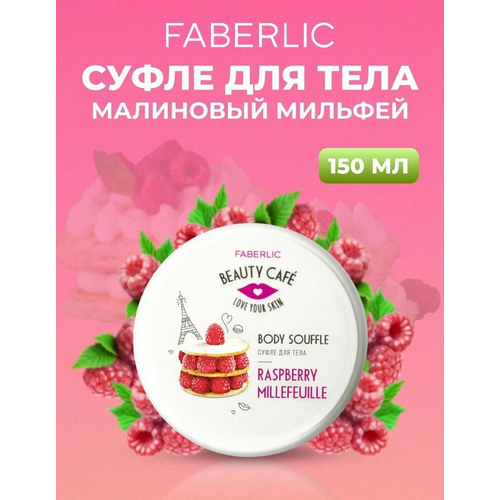 Суфле для тела «Малиновый мильфей» Beauty Cafe гель для душа малиновый мильфей beauty cafe