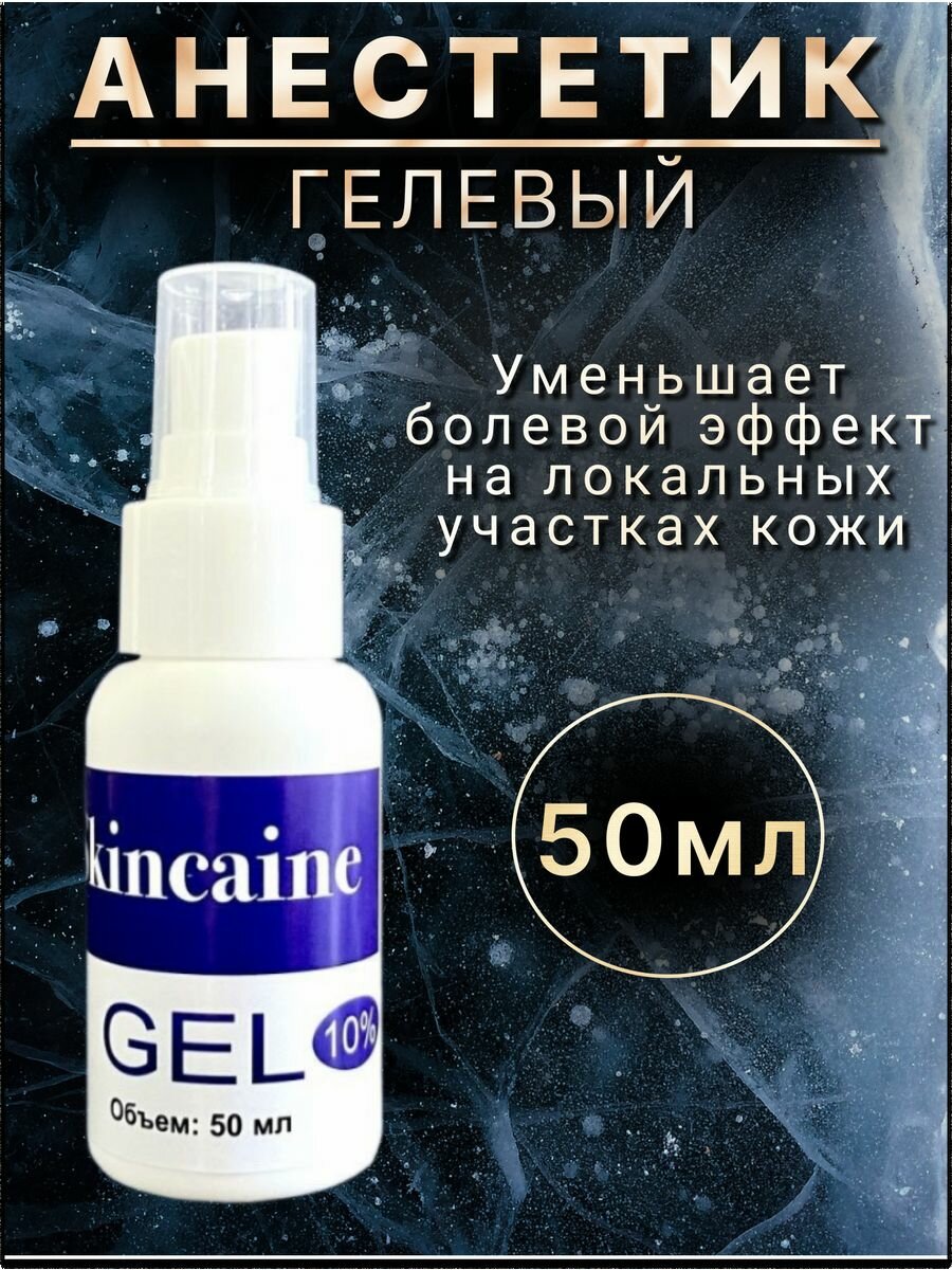 Анестетик гелевый SKINCAINE, при депиляции, тату, от боли. 50мл.