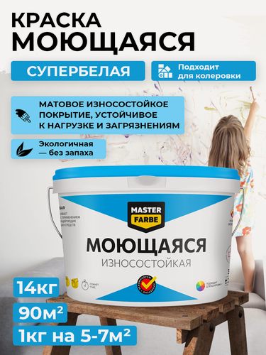 Изображение товара Краска моющаяся Masterfarbe износостойкая, матовое покрытие, белая, 14 кг