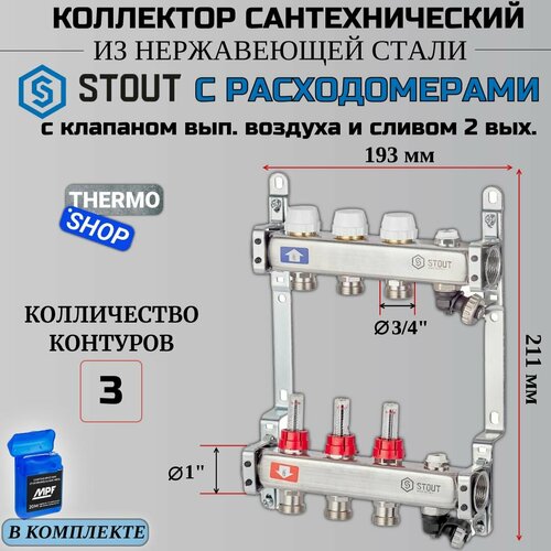 Коллектор из нержавеющей стали STOUT SMS-0927-000003 с расходомерами, с клапаном вып. воздуха и сливом 3 вых. коллектор из нержавеющей стали stout sms 0927 000003 с расходомерами с клапаном вып воздуха и сливом 3 вых