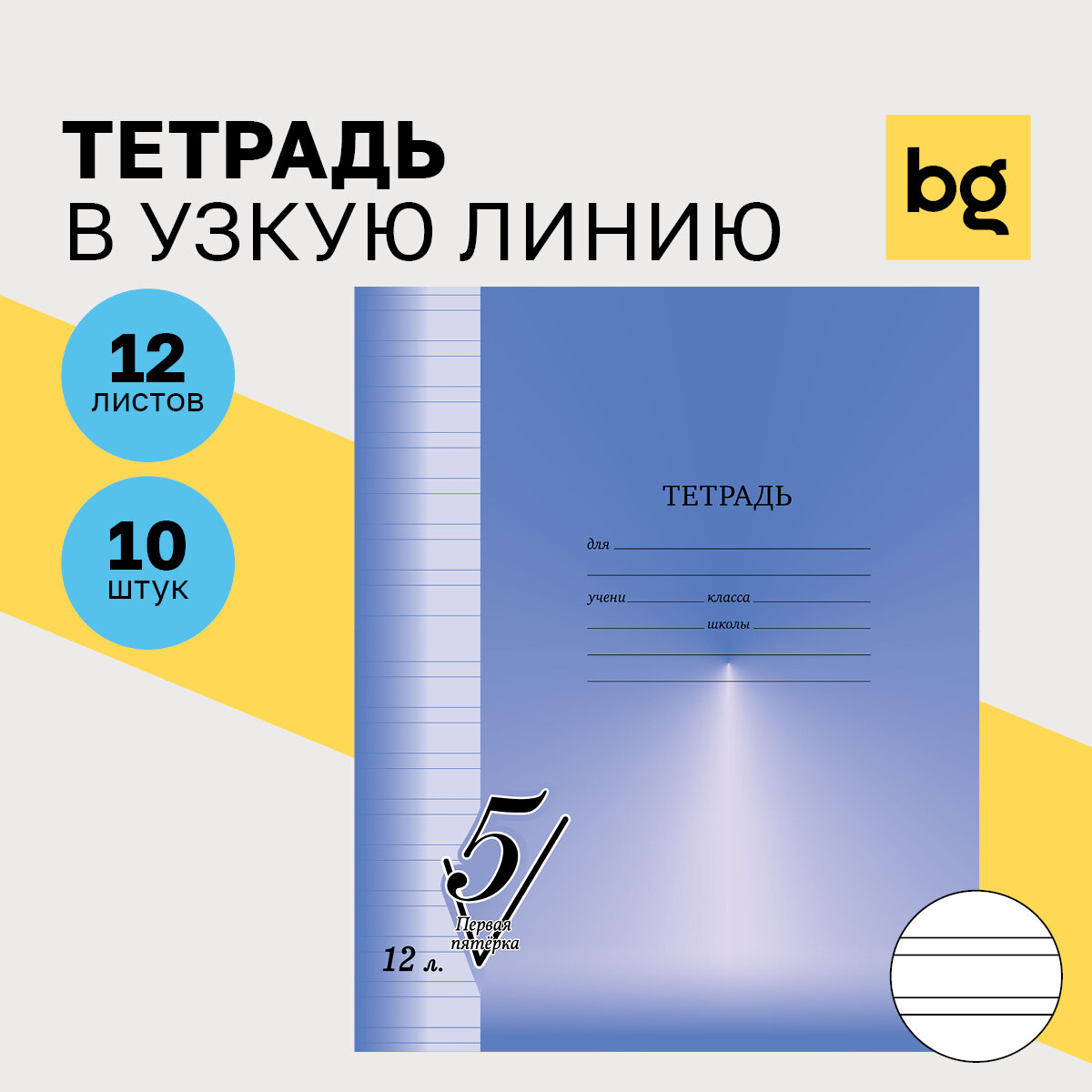 Тетрадь 12л, узкая линия BG "Первая пятерка", 10 шт. в упаковке