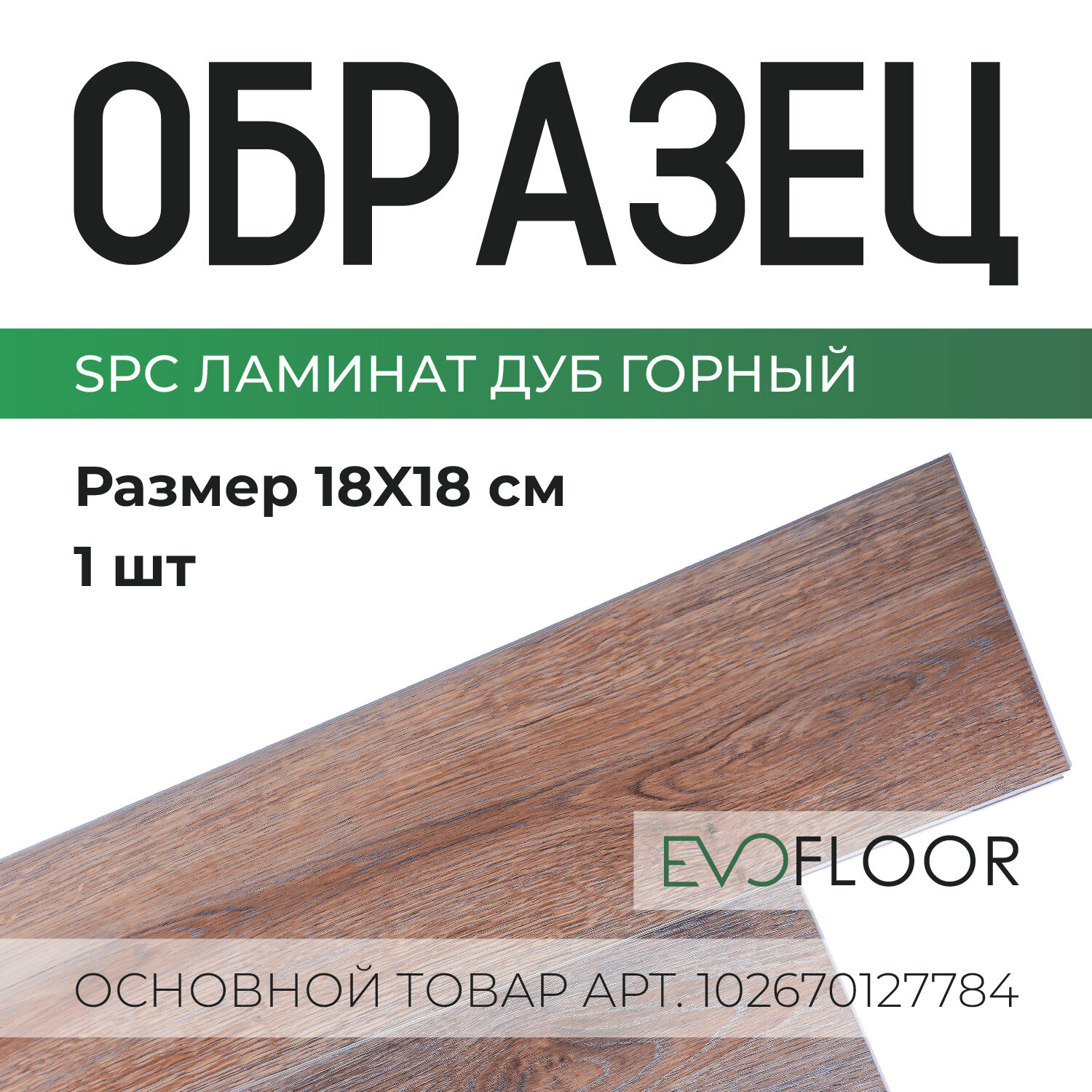 SPC ламинат Evofloor Home - Oak Mountain (Дуб Горный) - образец