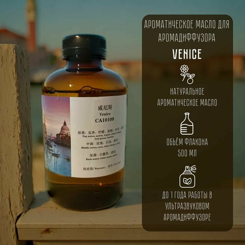 Натуральное ароматическое масло Venice ( Венеция )/ Наполнитель для ароматического диффузора CA10109, 500 мл