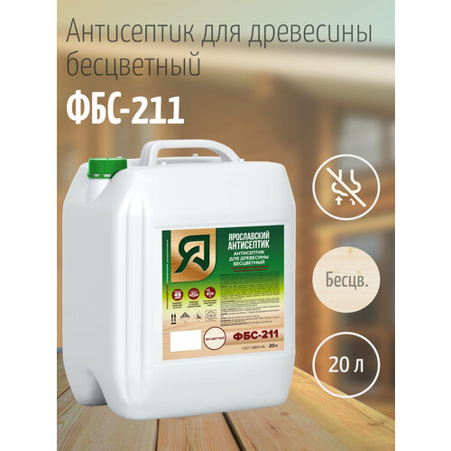 Ярославский антисептик, Антисептик для древесины ФБС-211 , бесцветный (20л.) ярославский антисептик антисептик для древесины фбс 211 палисандр 10л