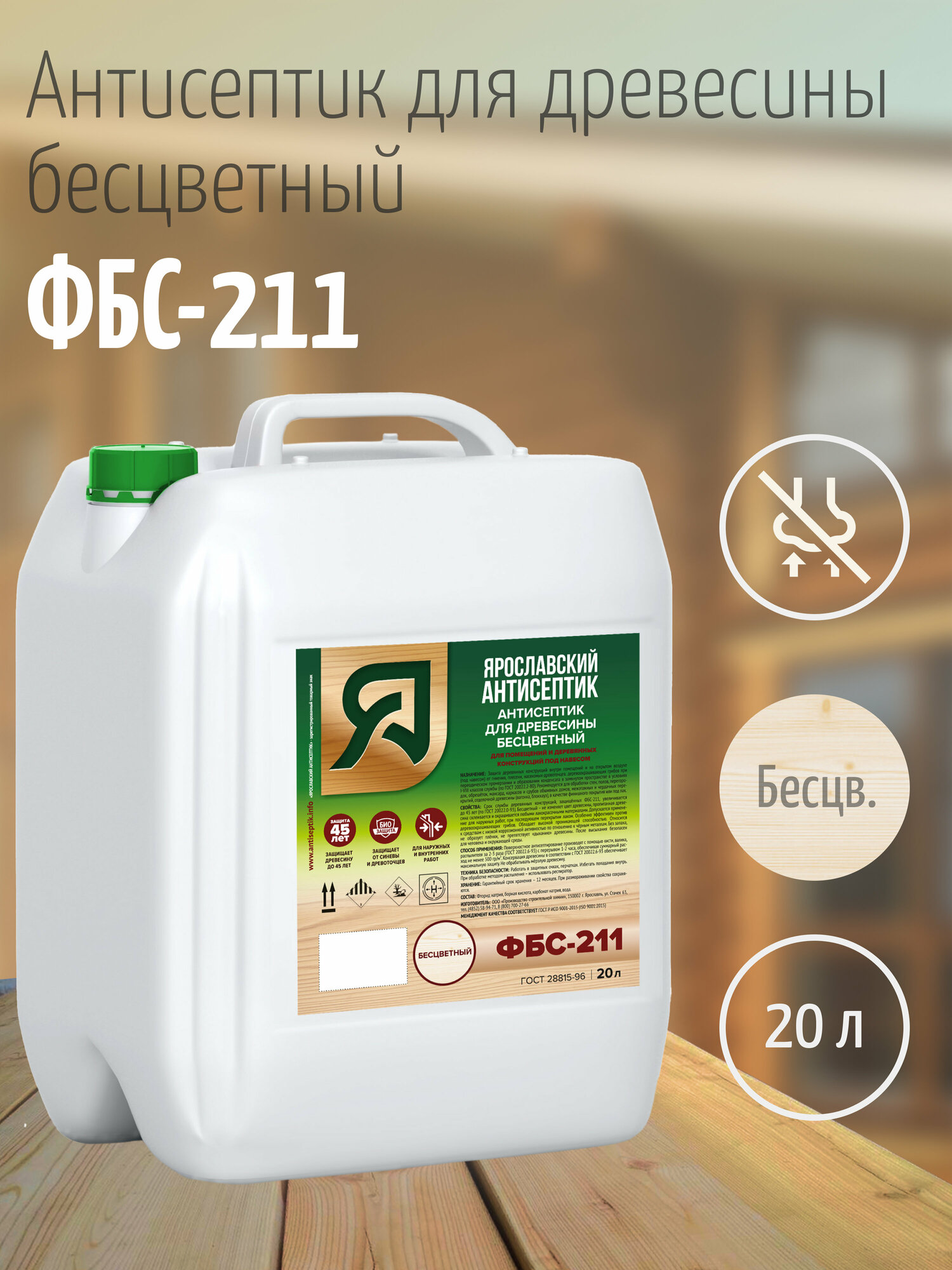 Ярославский антисептик Антисептик для древесины ФБС-211  бесцветный (20л.)