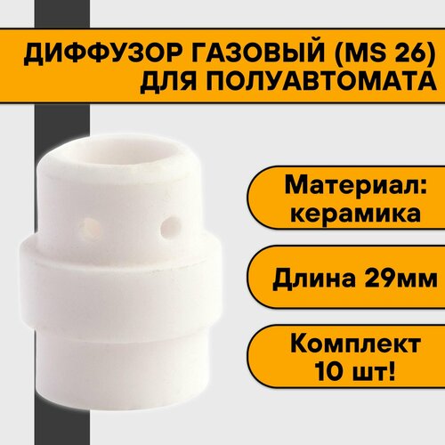 Диффузор газовый керамический для полуавтомата (MIG 26) (20 шт)