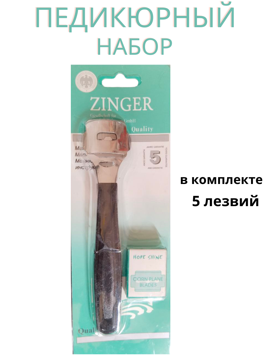 Набор педикюрных инструментов + лезвия Zinger (Зингер) х 1шт