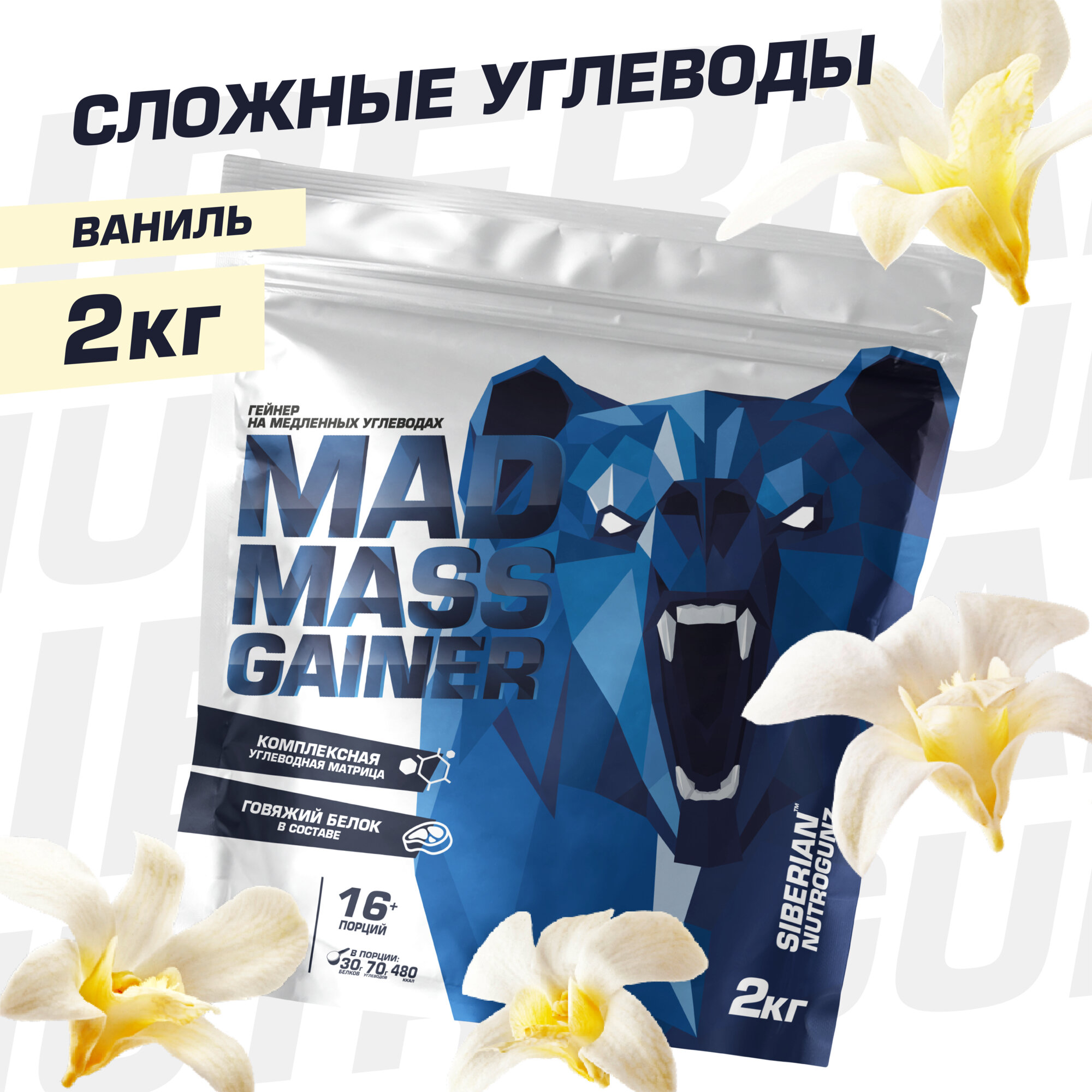 Гейнер для набора массы Siberian Nutrogunz Mad Mass Gainer, ванильный пломбир, 2000 гр.