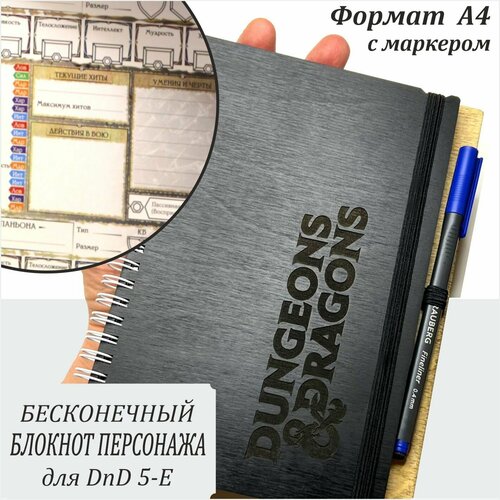 Бесконечный Деревянный Блокнот А4 Персонажа для настольной игры DnD 5е. Черная обложка, русская версия Dungeons & Dragons, дизайн April GS, в комплекте со стираемым маркером