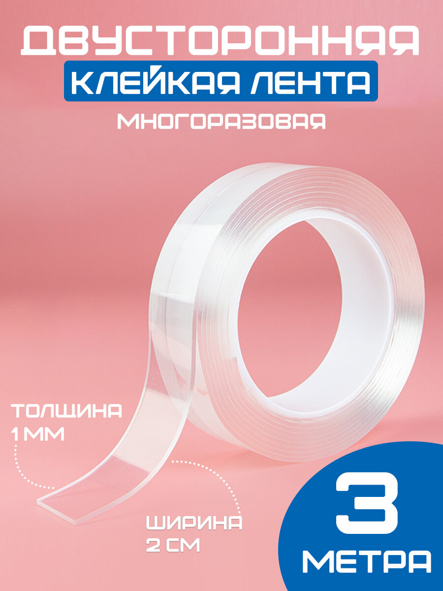 Нано скотч двухсторонний клейкая лента для шаров 3 метра Kokette 10771, белый, размер: 2 см