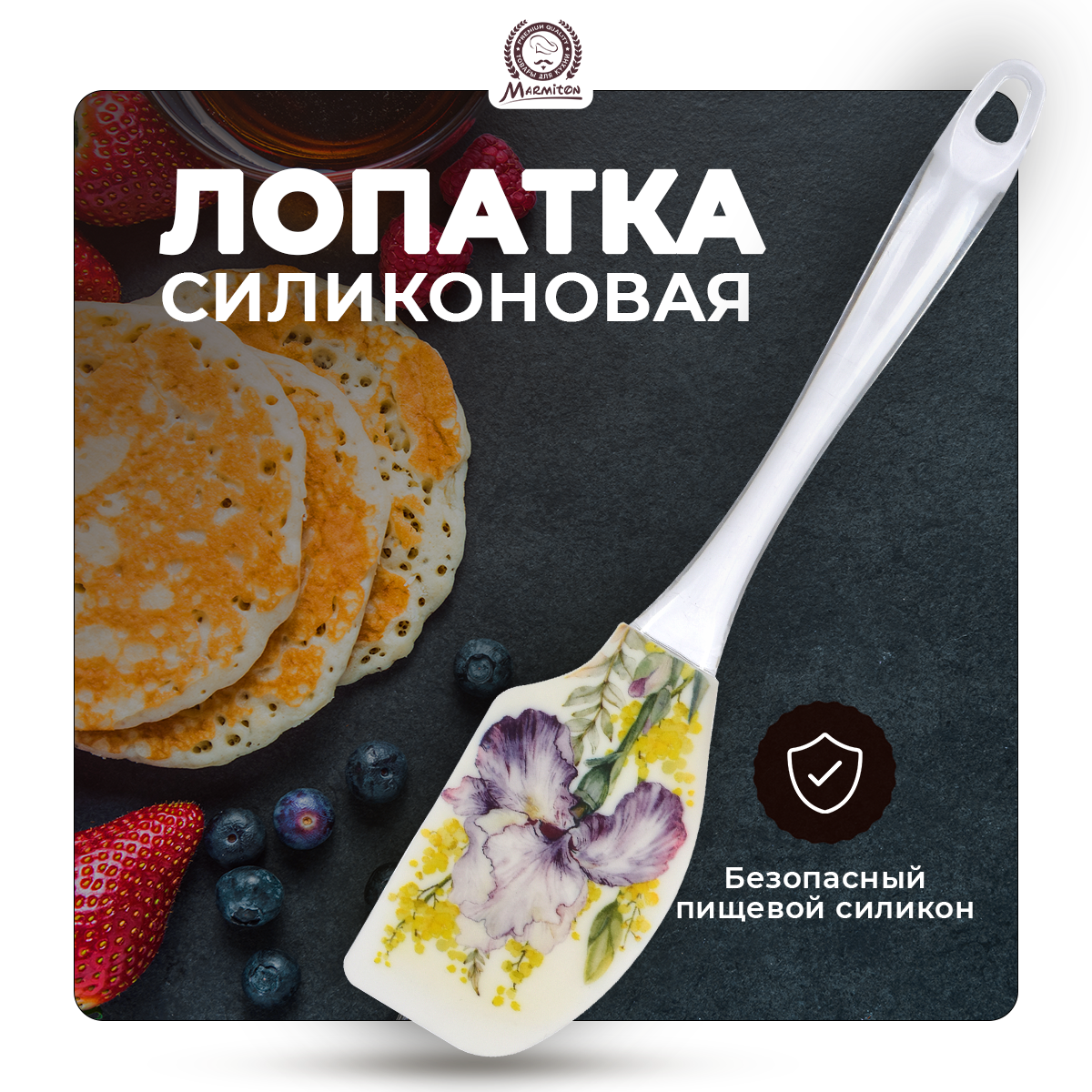 Лопатка кулинарная силиконовая /для кухни/для готовки/блинов/теста "Ирис" 27*6*1,5 см, "MARMITON"