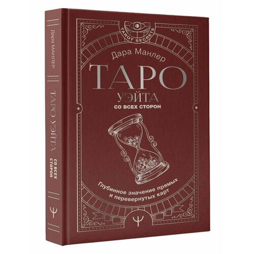 Таро Уэйта со всех сторон. Глубинное значение танго татьяна и как научиться гадать и зарабатывать на таро