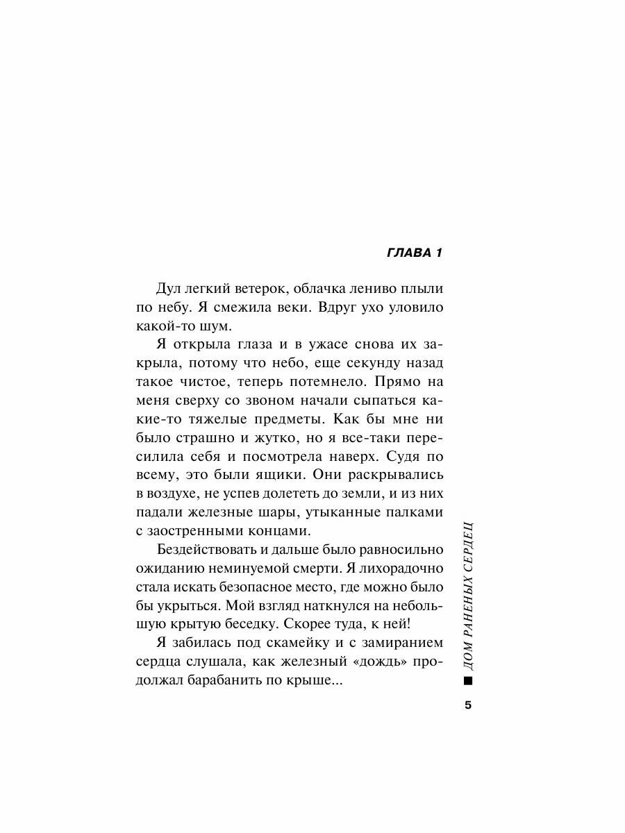 Дом раненных сердец (Серова Марина Сергеевна) - фото №15