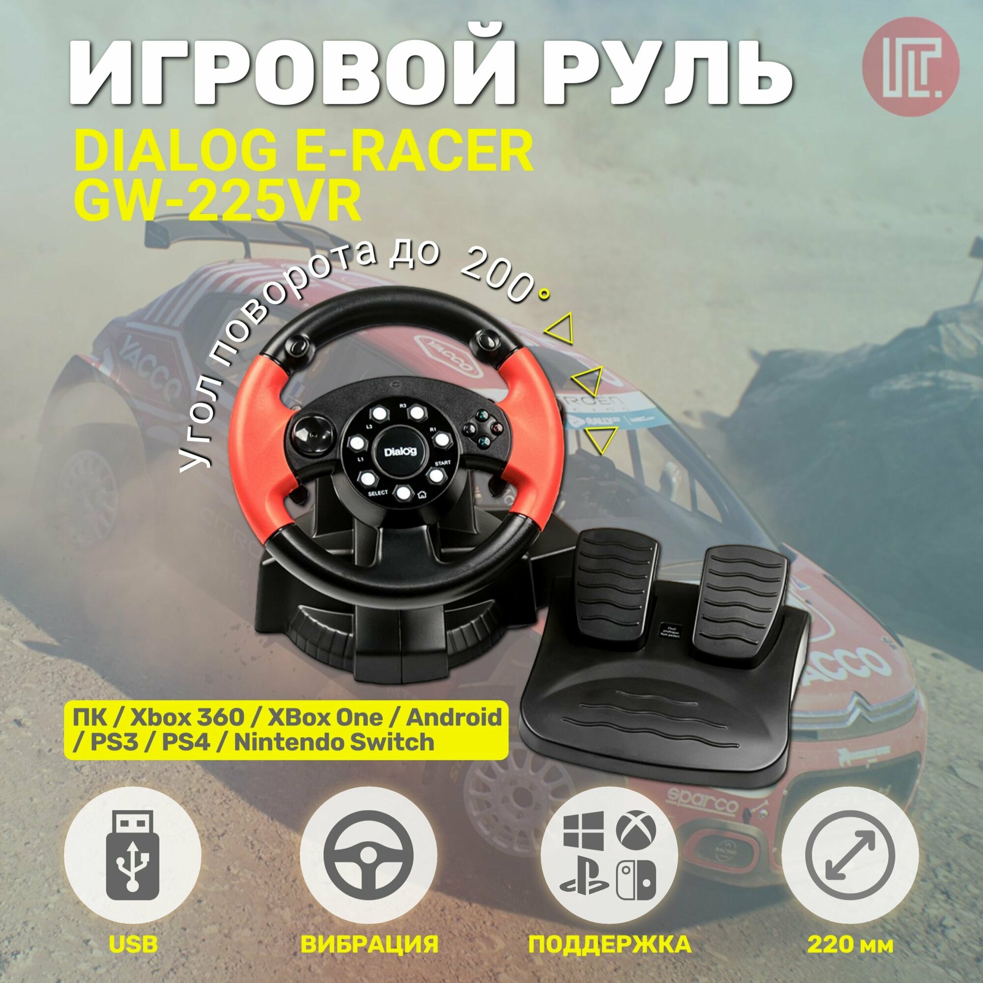 Игровой руль Dialog E-Racer GW-225VR