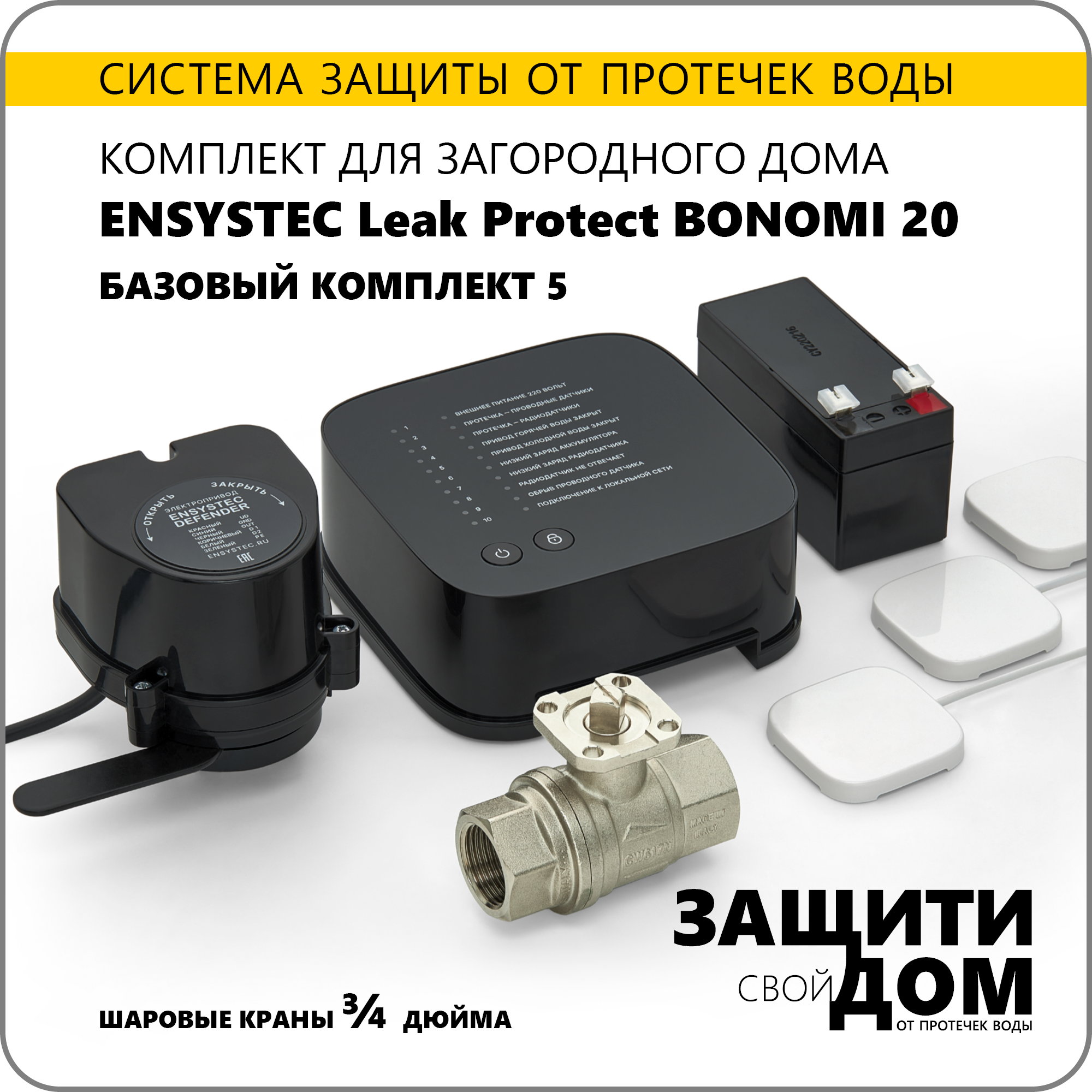 Система защиты от протечек воды для загородного дома Ensystec Leak Protect Bonomi 20