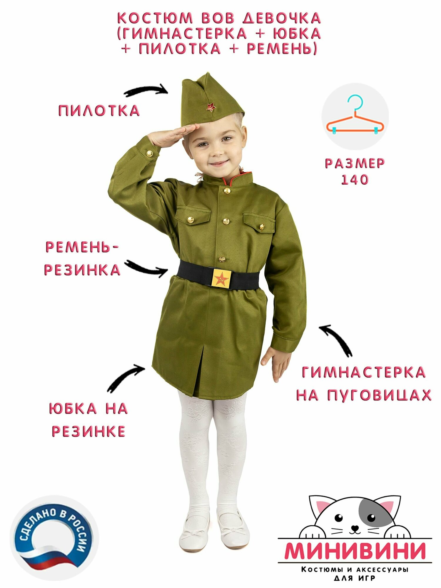 Детский карнавальный военный костюм для девочки (пилотка, гимнастерка, юбка, ремень), размер 140 минивини