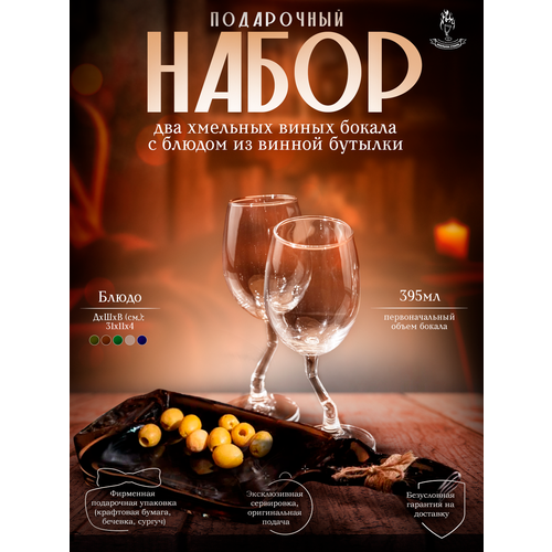 Подарочный набор - два бокала для вина с блюдом из оливковой бутылки серии Хмельное стекло