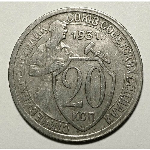 Монета 20 копеек 1931 СССР из оборота монета ссср 20 копеек 1931 г unc