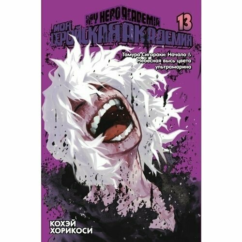 Кохэй Хорикоси. Моя геройская академия. Книга 13