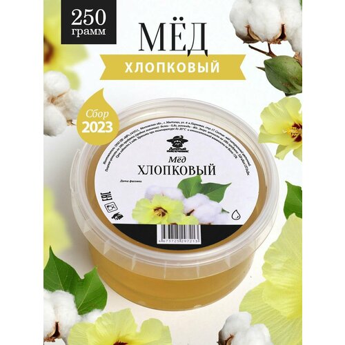 Мед хлопковый жидкий 250 г, натуральный продукт, для иммунитета, для здорового питания