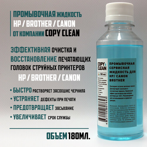Промывочная/сервисная жидкость для струйных принтеров Brother/Canon/HP (180мл.)