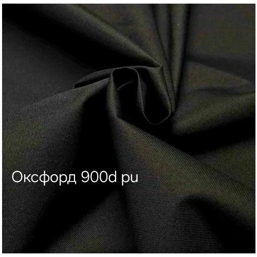 Ткань Оксфорд 900D PU 280г/м черный, ширина 1,5м. 5п. м