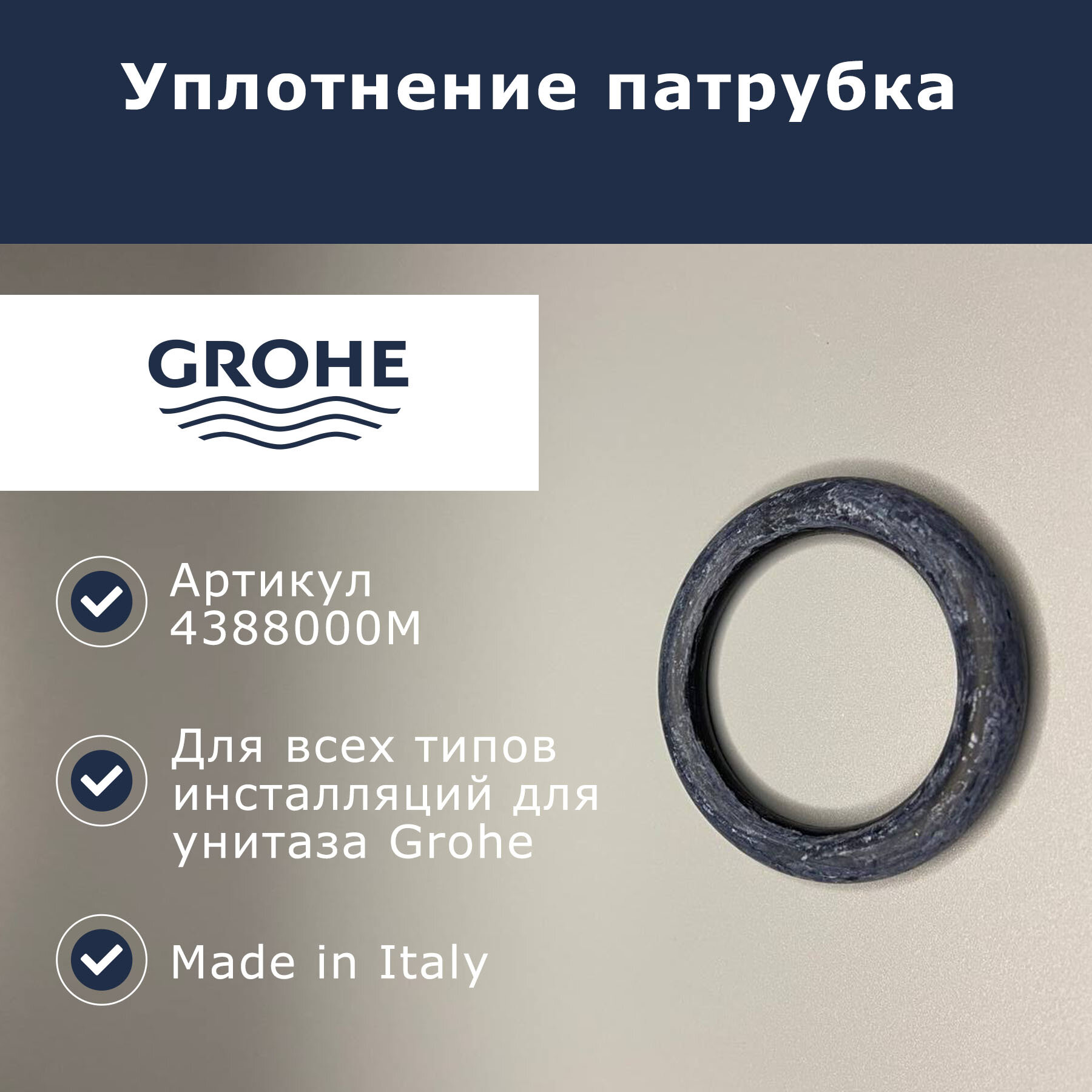 Уплотнительное кольцо для патрубка GROHE (4388000M - 1шт)