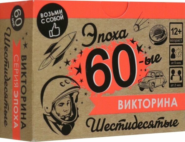 НастИгра Викторина. Эпоха. 60-ые (100 карт, в коробке, от 12 лет) 07684, (ООО "Оригами")