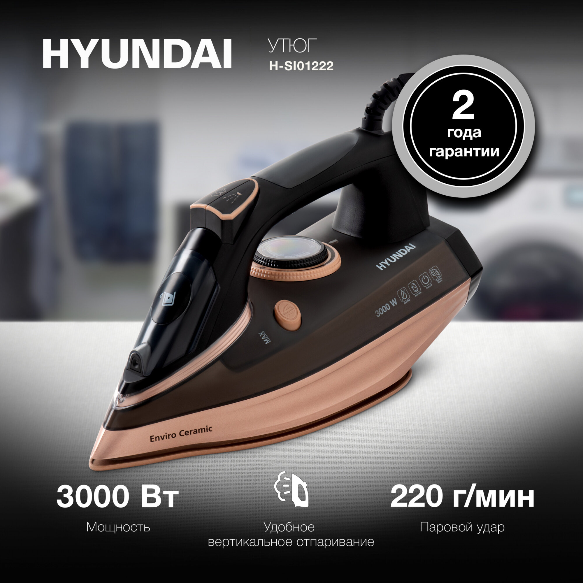 Утюг Hyundai H-SI01222 черный/золотистый
