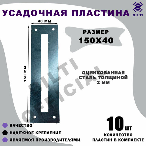 Пластина усадочная 150х40 мм