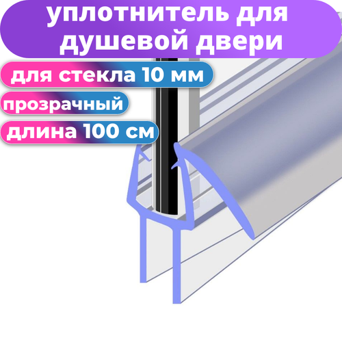 Нижний силиконовый уплотнитель для двери душевой кабины или шторки на ванну NU3-10 под стекло 10 мм. Нижняя ресничка 8 мм. длина 1 метр.