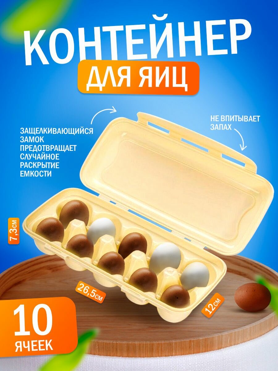 Контейнер для яиц на 10 шт