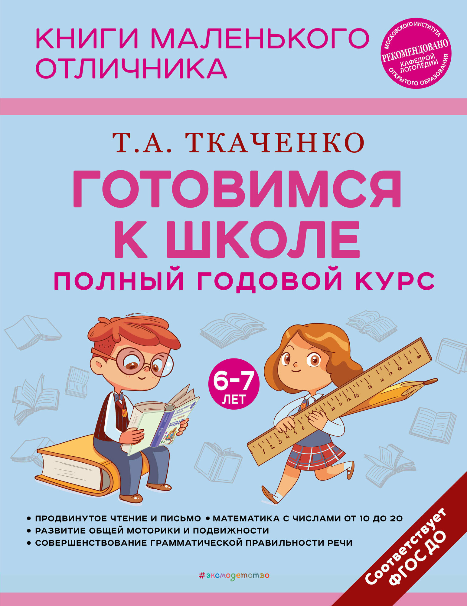 Готовимся к школе. Полный годовой курс 6-7 лет - фото №18