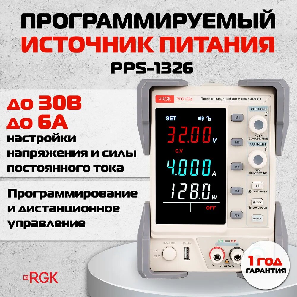 Программируемый источник питания RGK PPS-1326 754668 RGK