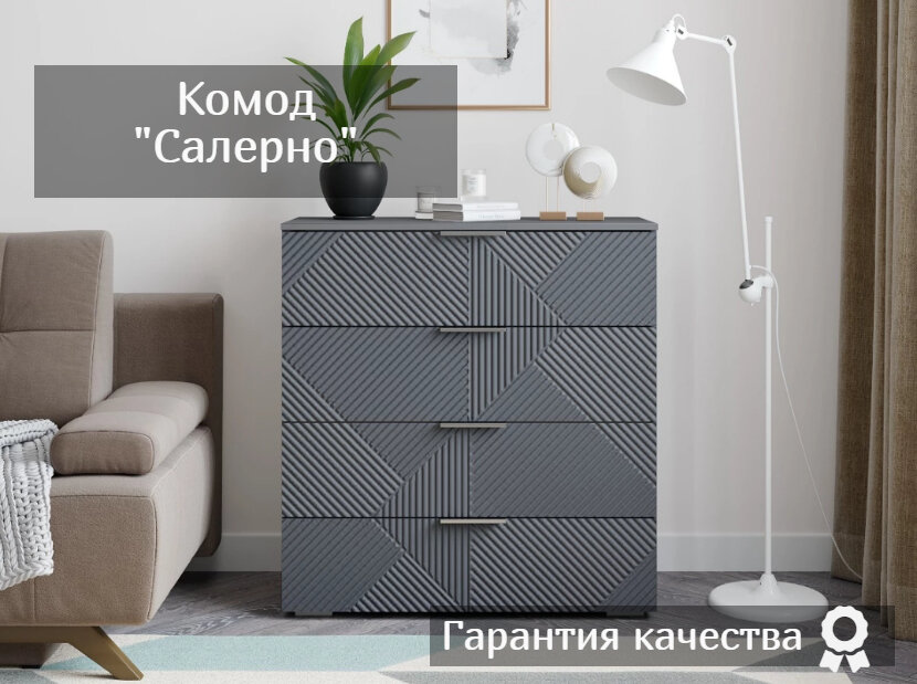 Комод Салерно NEW 4 графит