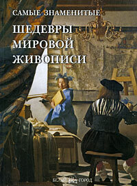 Книга Самые знаменитые шедевры мировой живописи