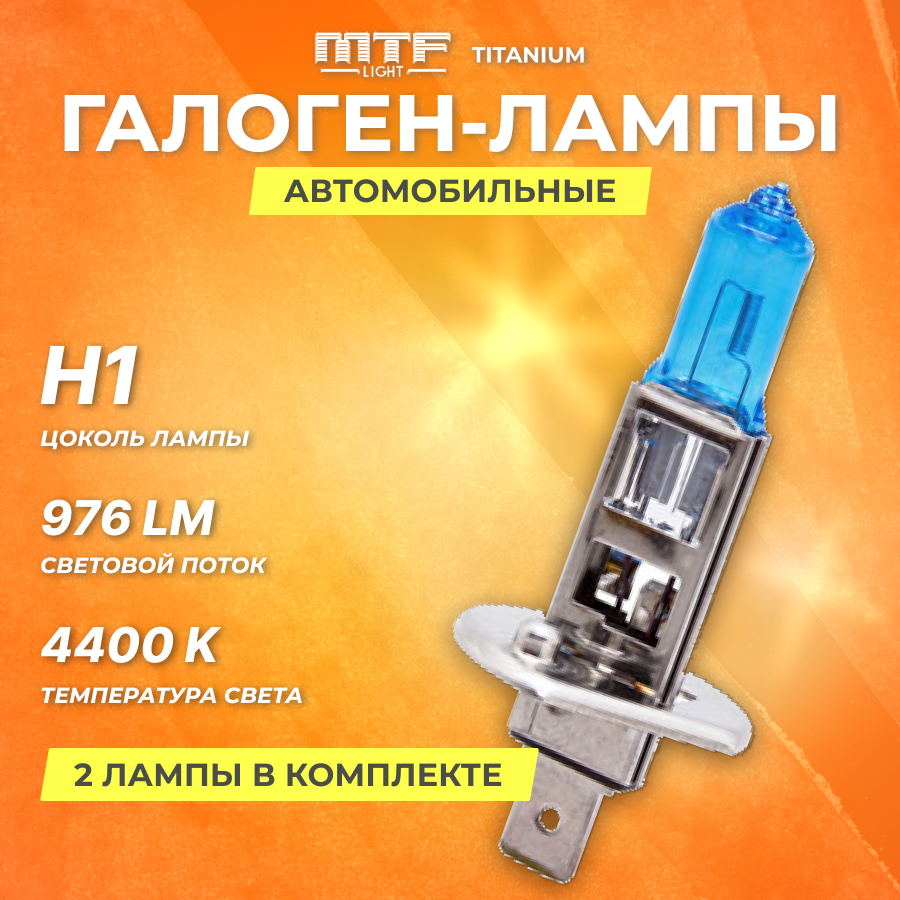 Галогеновые лампы MTF набор H1 12V 55w Titanium